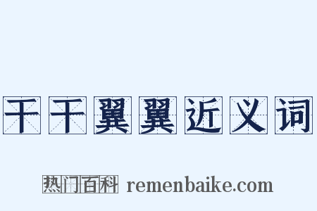 干干翼翼近义词是什么意思的图片